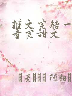 推文完结一口气看完甜文