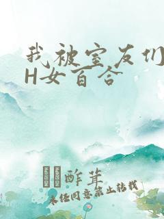 我被室友们强了H女百合