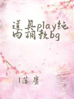 道具play纯肉调教bg