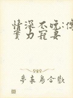 情深不晚:傅少实力宠妻