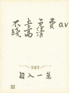 不卡免费av在线高清