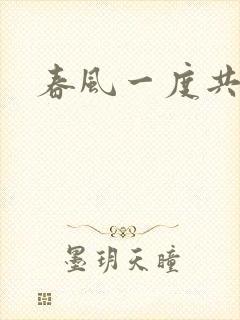 春风一度共缠情