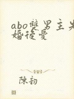 abo双男主先婚后爱