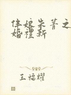 伴娘朱菁之最近婚礼新