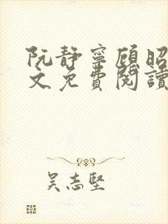 阮静宁顾昭野全文免费阅读笔趣阁