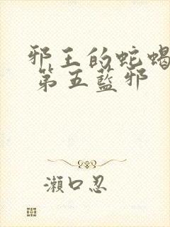 邪王的蛇蝎宠妃 第五蓝邪