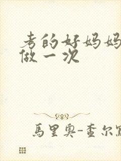 考的好妈妈给你做一次