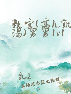 教官(高h,饥渴)男男1v1