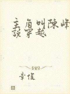 主角叫陈峰的小说穿越