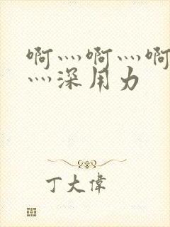 啊灬啊灬啊灬快灬深用力