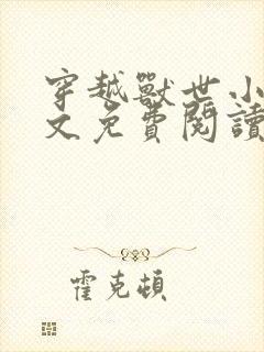 穿越兽世小说全文免费阅读