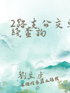 2路支公交车路线查询