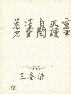 叶凌月巫重全文免费阅读笔趣阁