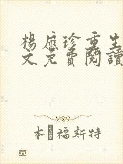 杨应珍重生记全文免费阅读最新章节