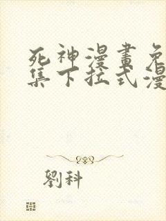 死神漫画免费全集下拉式漫画