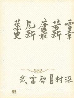 叶凡唐若雪刚刚更新最新章节