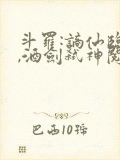 斗罗:谪仙临尘,酒剑弑神阅读全章