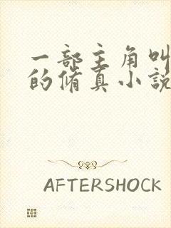 一部主角叫杨天的修真小说