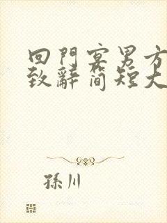 回门宴男方父亲致辞简短大气发言