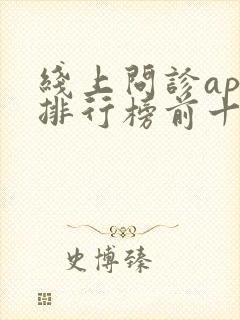 线上问诊app排行榜前十名