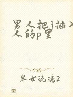 男人把j插入女人的p里