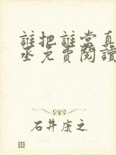 谁把谁当真水千丞免费阅读