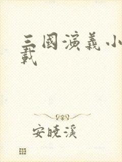 三国演义小说下载