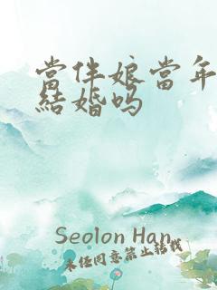 当伴娘当年可以结婚吗