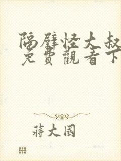 隔壁怪大叔漫画免费观看下拉式漫画