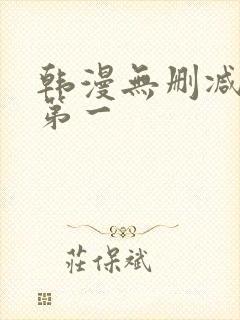 韩漫无删减免费第一