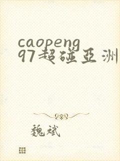 caopeng97超碰亚洲av