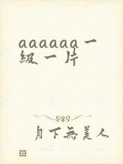 aaaaaa一级一片