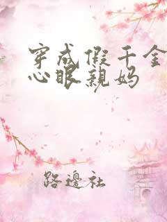 穿成假千金的偏心眼亲妈