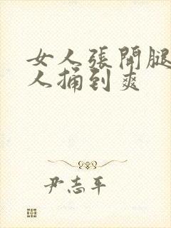 女人张开腿让男人捅到爽