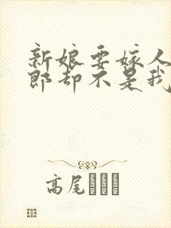 新娘要嫁人了新郎却不是我