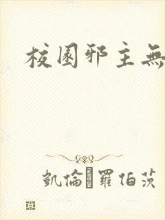 校园邪主无弹窗