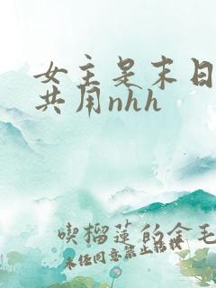 女主是末日小队共用nhh