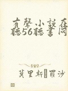 有声小说在线收听56听书网