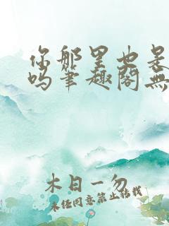 你那里也是触手吗笔趣阁无弹窗最新