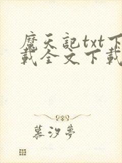 魔天记txt下载全文下载