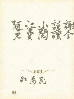 随江小说谢嘉随免费阅读全文