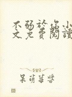 不弱于你小说全文免费阅读