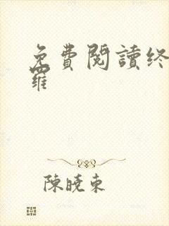 免费阅读终极斗罗