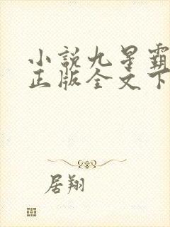 小说九星霸体诀正版全文下载