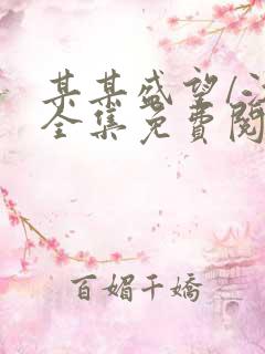 某某盛望/江添全集免费阅读全文