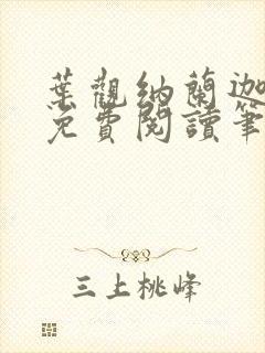 叶观纳兰迦全文免费阅读笔趣阁