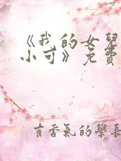《我的女儿女儿小可》免费阅读小说