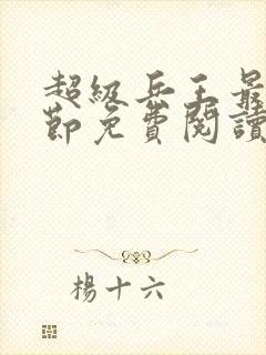 超级兵王最新章节免费阅读