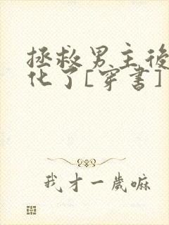 拯救男主后他黑化了[穿书]