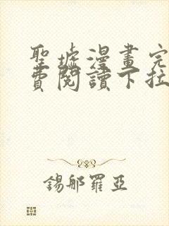 圣墟漫画完整免费阅读下拉式六漫画